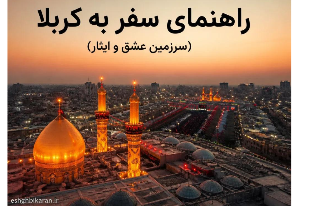 راهنمای سفر به کربلا معرفی اماکن زیارتی
