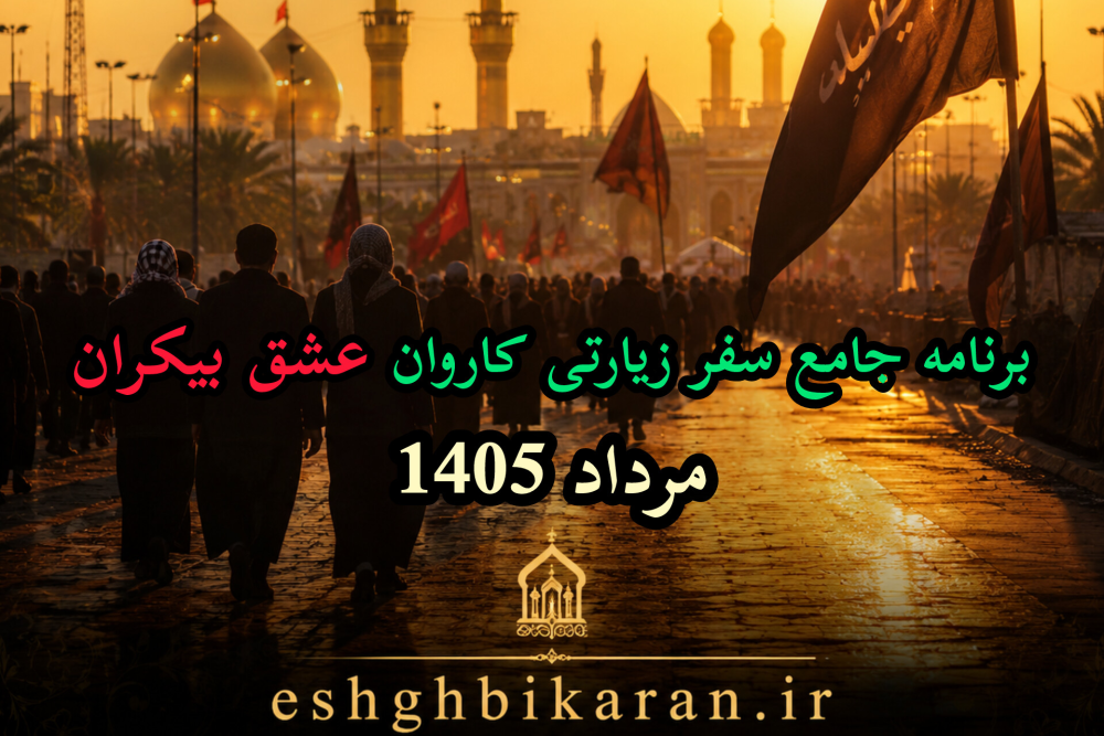برنامه جامع سفر زیارتی کاروان عشق بیکران