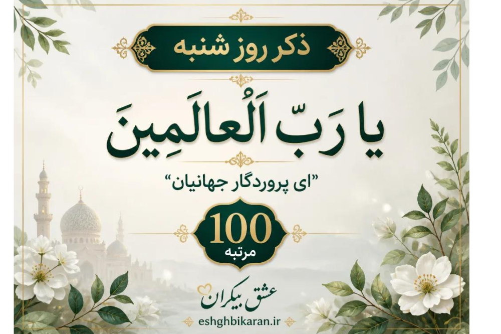 ذکر روز شنبه: یا رَبِّ الْعالَمِین “ای پروردگار جهانیان”