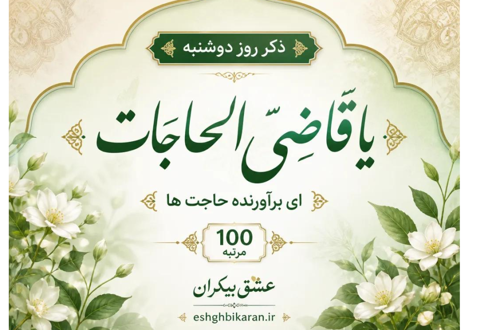 ذکر روز دوشنبه:یا قاضیَ الحاجات به معنی “ای برآورنده حاجت ها”
