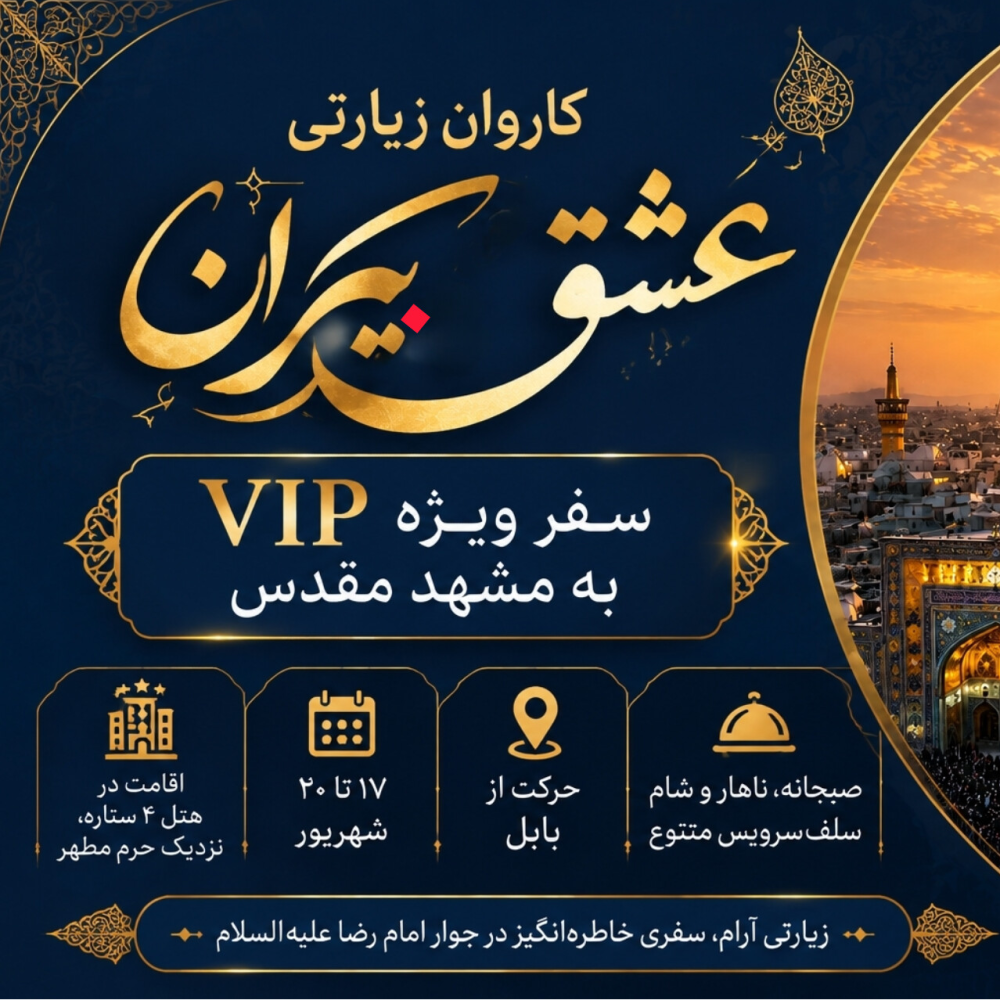 رزرو سفر زیارتی مشهد مقدس با کاروان عشق بیکران 0