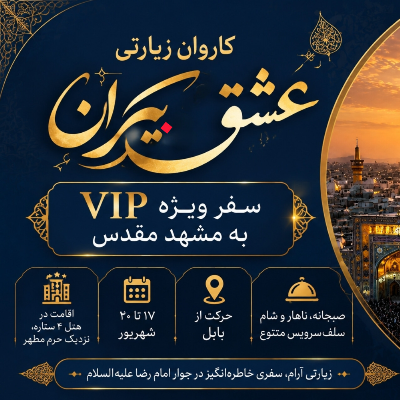 رزرو سفر زیارتی مشهد مقدس با کاروان عشق بیکران